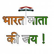 Bharat mata ki jai text png download