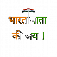 Bharat mata ki jai text transparent background