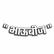 Bhaubeej hindi text png images,Diwali png images