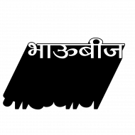 Bhaubeej transparent png hd,Diwali png images