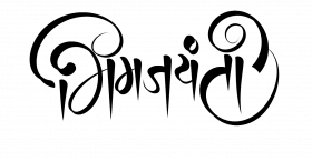 Bhim jayanti editing text png download (1)