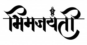 Bhim jayanti text png download