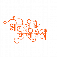 Bhole ki fouj karegi moj Transparent background Png