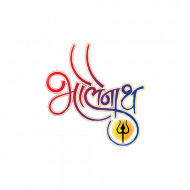 Bholenath Text Transparent Background