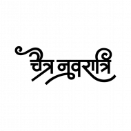 Chaitr navratri text png hd