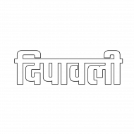 deepawali text png hd,Diwali transparent png