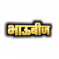 Diwali png images,bhaubeej text png