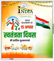 स्वतंत्रता दिवस की हार्दिक शुभकामनाएं का पोस्टर बैनर बनाएं