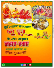 नहाए खाए छठ पूजा पोस्टर बनाये chhath puja ka poster plp file Download
