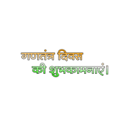 गणतंत्र दिवस की शुभकामनाएं PNG Free Download