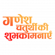 Ganesh chaturthi ki subhkamnaye text png