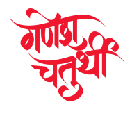 Ganesh Chaturthi Png Ganpati Bappa Text PNG Download (2)