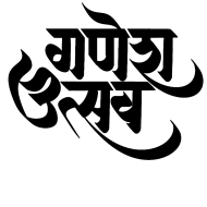 ganesh utsav text png image download in hindi