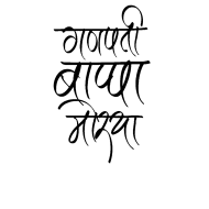 Ganpati Bappa Morya Text Png Hd, Transparent