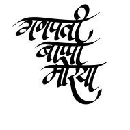 Ganpati Bappa Morya Text Png Hd, Transparent Png hd