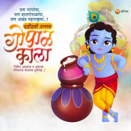 Gopal Krishna Janmashtami Banner Stock Background Marathi