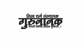 Guru Nanak Jayanti PNG Transparent Images