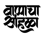 Happy Ganesh Chaturthi and Marathi PNG