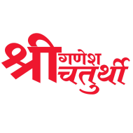 Happy Ganesh Chaturthi Png Text Hindi Download