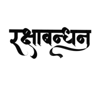 Happy Raksha Bandhan Hindi Calligraphy PNG