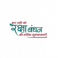 Happy Raksha Bandhan Hindi Text PNG Image