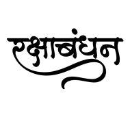 Happy Raksha Bandhan Hindi Text PNG Images (6)