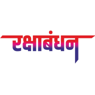 Happy Raksha Bandhan Vector Hd Images, Happy Raksha Bandhan Hindi Calligraphy