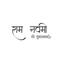 Happy ram navami free stock png text