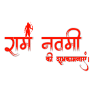 Happy Ram Navami Wishes Images   Ram Navami Text Png,
