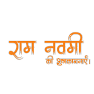 Happy ramnavami ine Hindi text PNG hdimages download