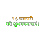 Happy Republic Day PNG transparent download