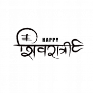 Happy shivratri hd text png image