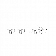 Har har mahadev text png free