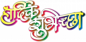 Hardik shubhecha hindi png hd,Diwali png images