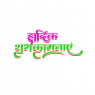 Hardik shubhkamnaye text png
