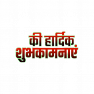 Hardik subhkamanaye text png