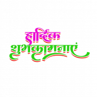 hardik subhkamnaye hindi text pnghd