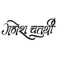 Hindi Ganesh Chaturthi Png Text Free Download