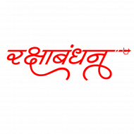 Hindi Raksha Bandhan Text Png