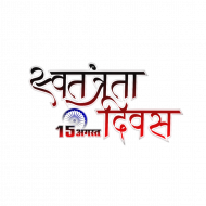 Indenpendence day text png hd