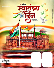 Independence Day स्वातंत्र दिन Images Poster Download