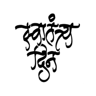 Independence Day Text Png 15 August Text Png Marathi