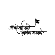 Independence day text png marathi free download