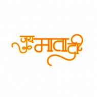 jai mata di hindi text png, Jai mata di transparent background