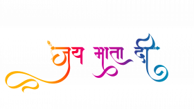 jai mata di hindi text png, navratri hindi text png