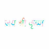 jai shi krishna Text Png