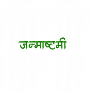 Janmashtami Text Png