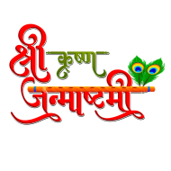 Janmashtami Text PNG Transparent Images Free Download