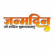 Janmdin Text Png by www pngbox in
