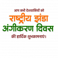 Jhanda diwas hindi text png